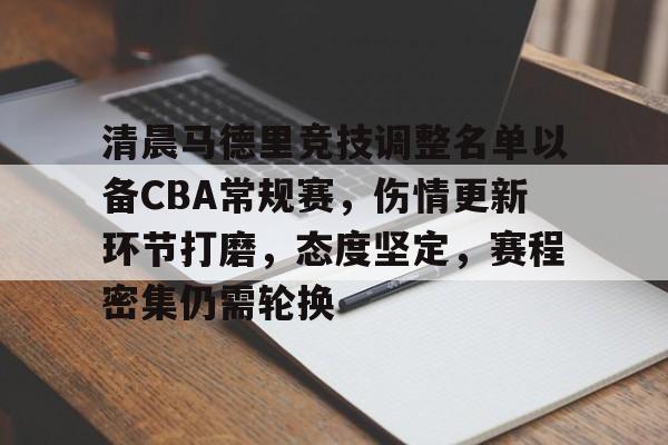 清晨马德里竞技调整名单以备CBA常规赛,伤情更新环节打磨,态度坚定,赛程密集仍需轮换的简单介绍 清晨马德里竞技调整名单以备CBA常规赛,伤情更新环节打磨,态度坚定,赛程密集仍需轮换的简单介绍